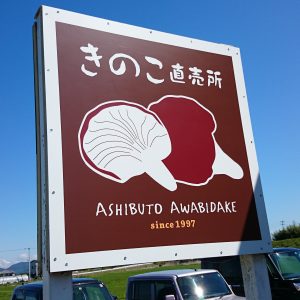IMG 20170624 132831 247 300x300 - 足太あわび茸の直売を再開しました！