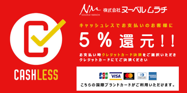 cashless02 - キャッシュレスでお支払いのお客様に5％還元！！ヌーベルムラチはキャッシュレス・ポイント還元事業加盟店です！