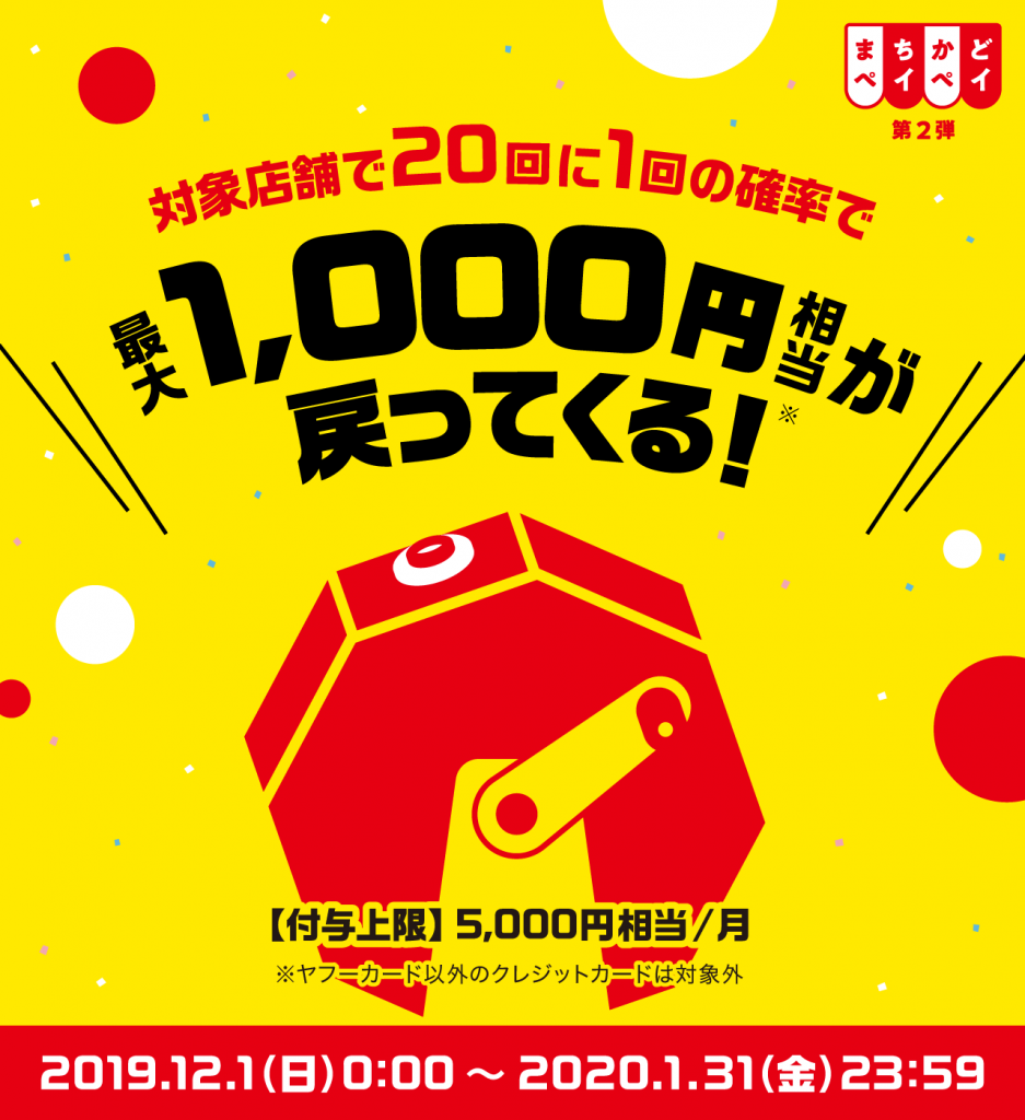 img mv 012 937x1024 - まちかどペイペイ第2弾！12/1スタート！