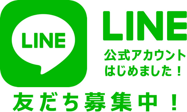 d0a2cab2a77d128d249929743454af65 - LINE公式アカウントはじめました！