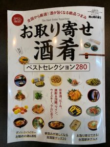 IMG 5093 225x300 - 全国から厳選！酒が旨くなる絶品つまみ「お取り寄せ酒肴」ベストコレクション280に掲載されました！