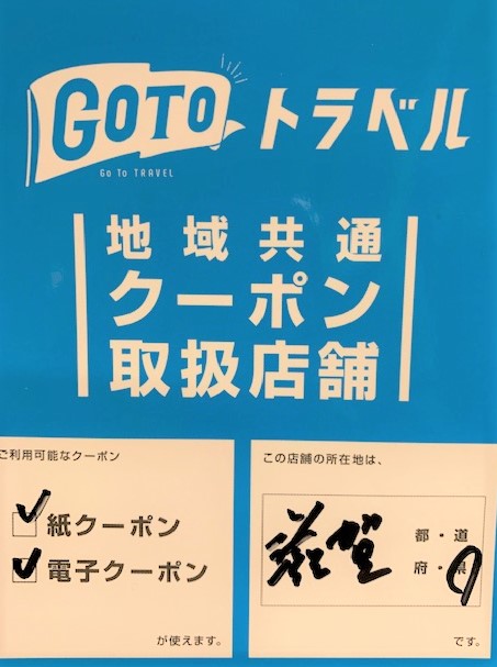 IMG 5706 - GoToトラベル地域共通クーポン取扱店です！