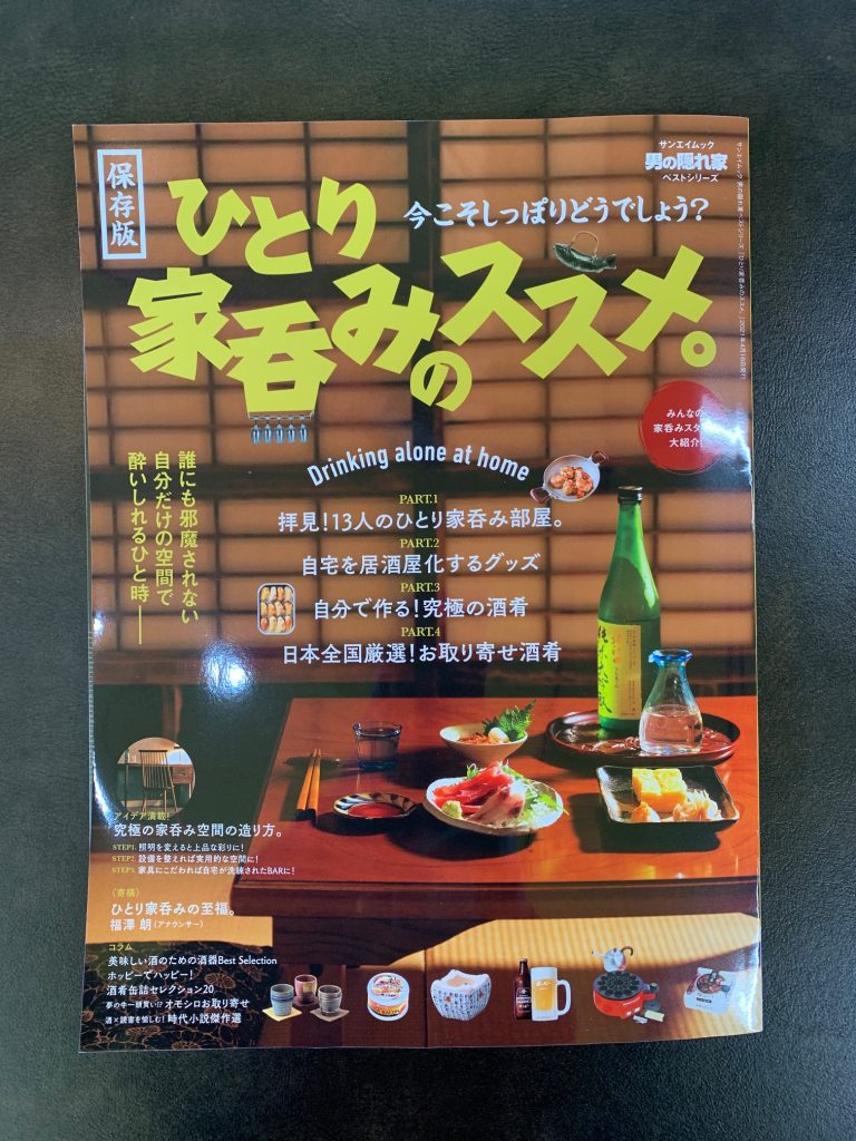 IMG 9018 768x1024 - ひとり家呑みのススメに掲載されました！男の隠れ家ベストシリーズ