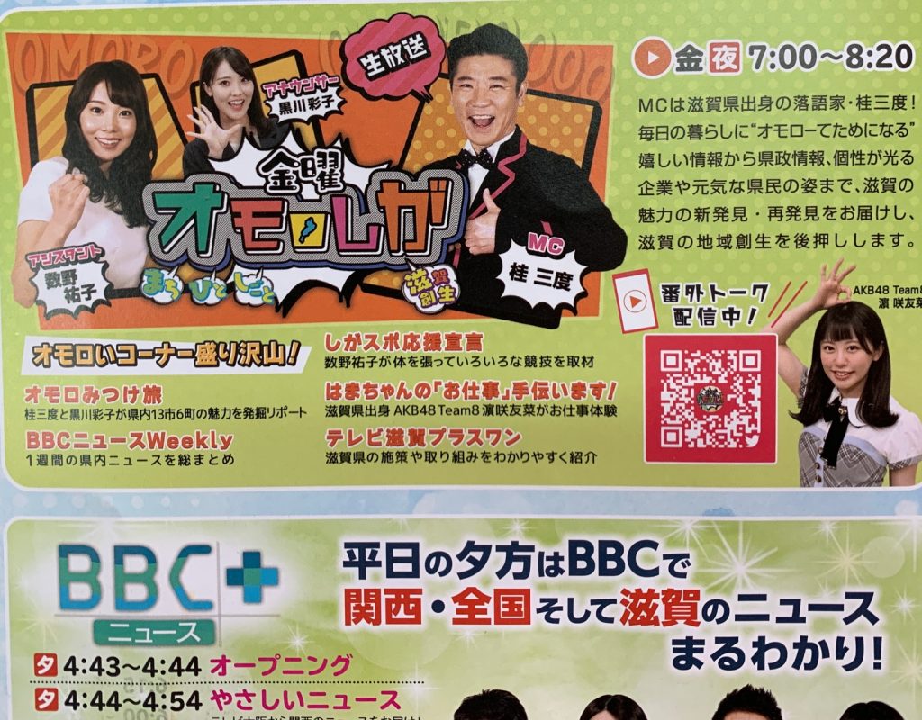 IMG 1566 1024x800 - ８/13（金）夜７時～「オモロしが」（びわ湖放送）に出演！！