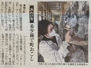 IMG 3281 300x223 - 読売新聞に当店の足太あわび茸が掲載されました！2021/11/12