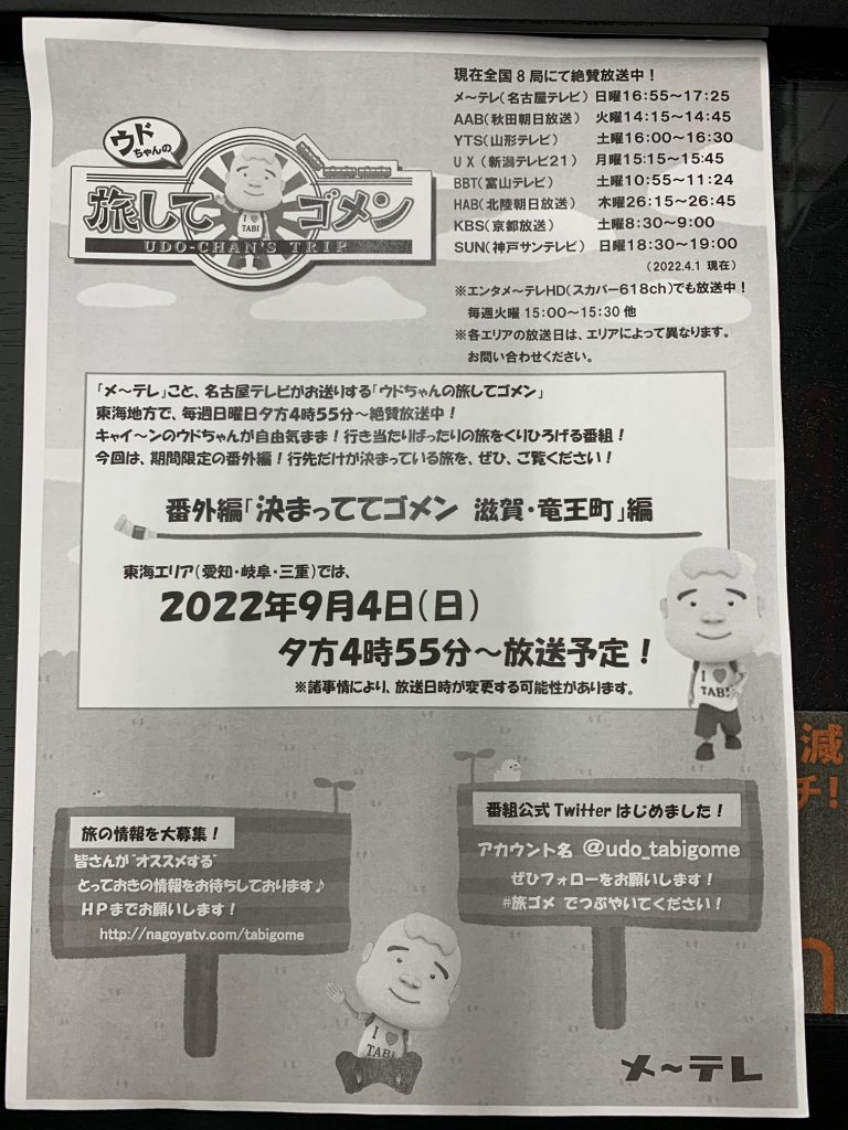 IMG 5859 768x1024 - ウドちゃんの旅してゴメンに出演致します！名古屋テレビ2022/09/04（日）