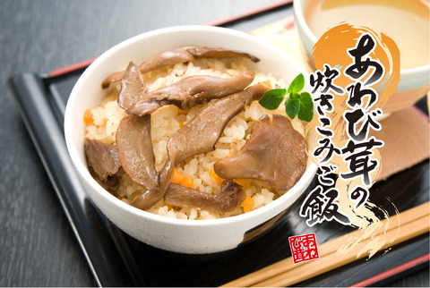 54b52596 s - あわび茸の炊き込みご飯の素