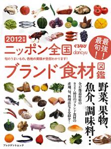 90024ade - ニッポン全国ブランド食材図鑑2012に掲載されました！